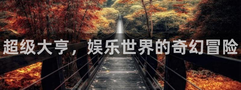 永利皇官平台app下载