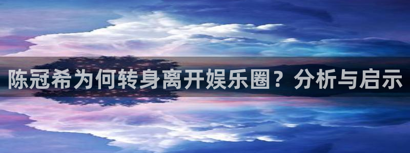 永利皇官官网：陈冠希为何转身离开娱乐圈？分析与启示