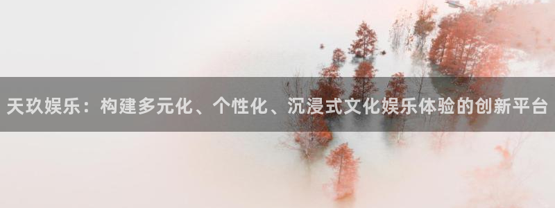 壹号app下载苹果：天玖娱乐：构建多元化、个性化、沉浸式文化娱乐体验的创新平台
