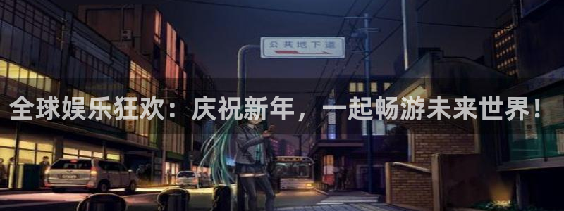伟德国际集团 壹号(one game)：全球娱乐狂欢：庆祝新年，一起畅游未来世界！
