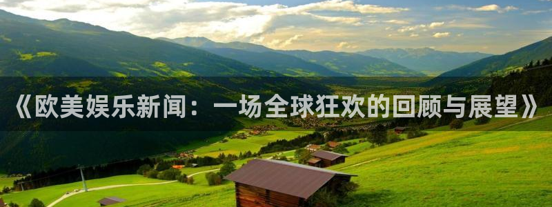 壹号大舞台：《欧美娱乐新闻：一场全球狂欢的回顾与展望》