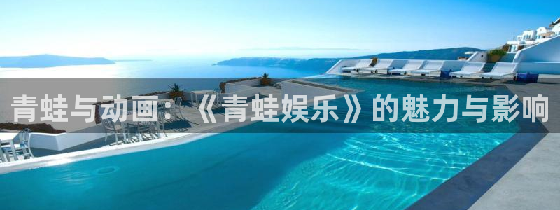 壹号大舞台28国际大舞台：青蛙与动画：《青蛙娱乐》的魅力与影响