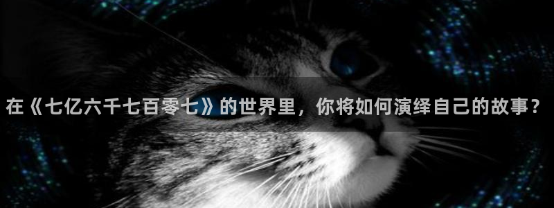 壹号大舞台有梦你就来：在《七亿六千七百零七》的世界里，你将如何演绎自己的故事？